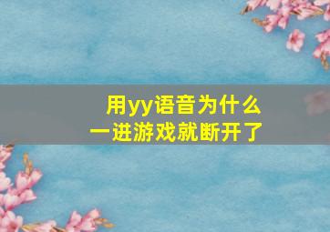 用yy语音为什么一进游戏就断开了