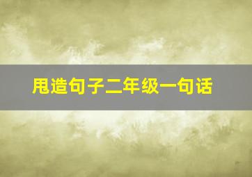 甩造句子二年级一句话