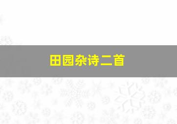 田园杂诗二首