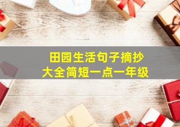 田园生活句子摘抄大全简短一点一年级