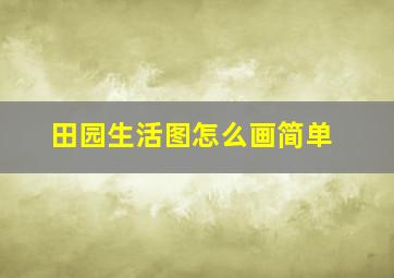 田园生活图怎么画简单