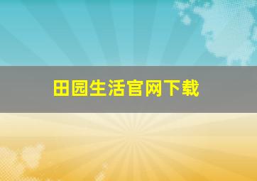 田园生活官网下载