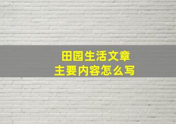 田园生活文章主要内容怎么写