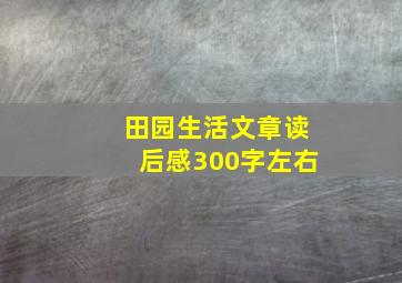 田园生活文章读后感300字左右