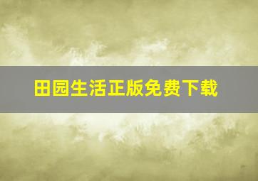 田园生活正版免费下载