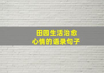 田园生活治愈心情的语录句子