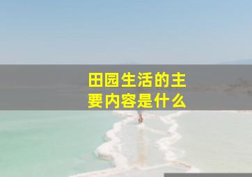 田园生活的主要内容是什么