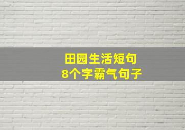 田园生活短句8个字霸气句子