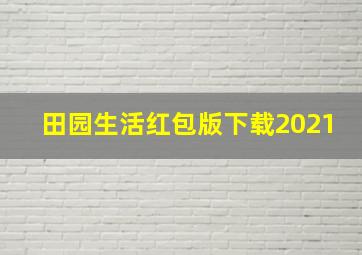 田园生活红包版下载2021