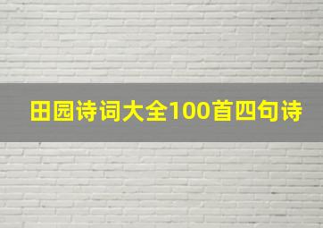 田园诗词大全100首四句诗