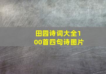 田园诗词大全100首四句诗图片