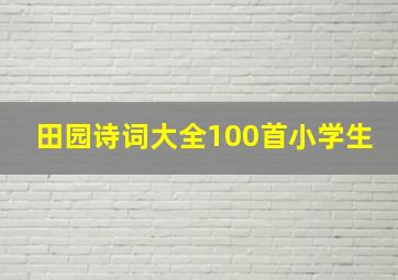 田园诗词大全100首小学生