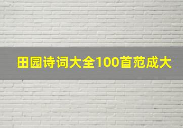 田园诗词大全100首范成大