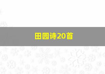 田园诗20首