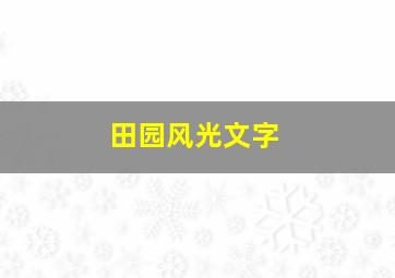 田园风光文字