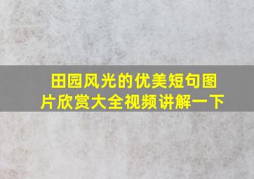 田园风光的优美短句图片欣赏大全视频讲解一下