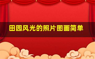 田园风光的照片图画简单