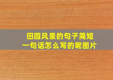 田园风景的句子简短一句话怎么写的呢图片