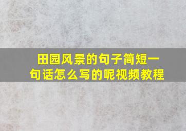 田园风景的句子简短一句话怎么写的呢视频教程