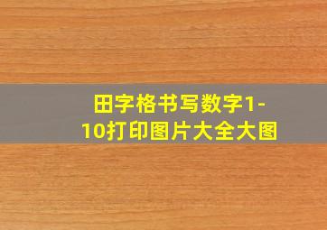 田字格书写数字1-10打印图片大全大图