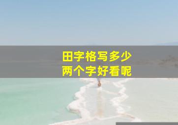 田字格写多少两个字好看呢