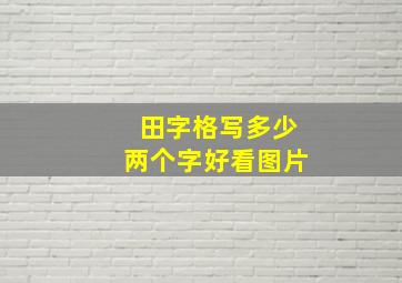 田字格写多少两个字好看图片