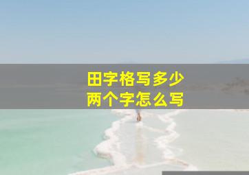 田字格写多少两个字怎么写