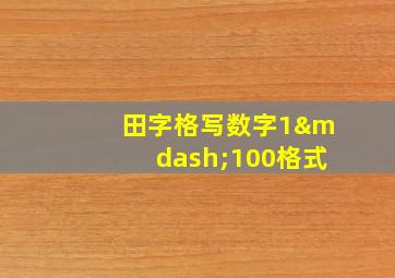 田字格写数字1—100格式