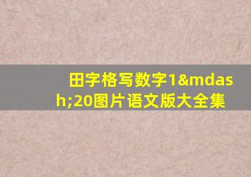 田字格写数字1—20图片语文版大全集