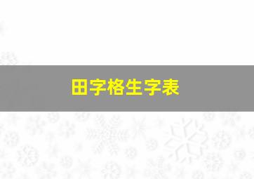 田字格生字表