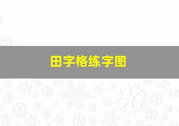 田字格练字图