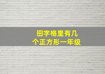 田字格里有几个正方形一年级