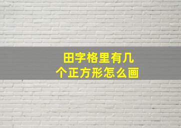 田字格里有几个正方形怎么画