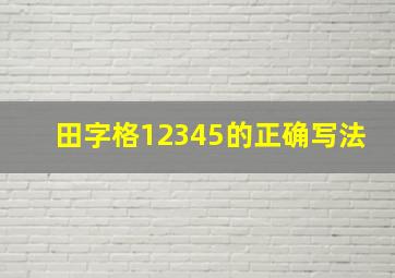 田字格12345的正确写法