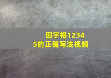 田字格12345的正确写法视频