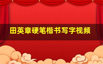 田英章硬笔楷书写字视频