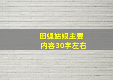 田螺姑娘主要内容30字左右