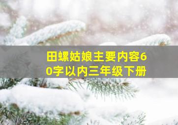 田螺姑娘主要内容60字以内三年级下册