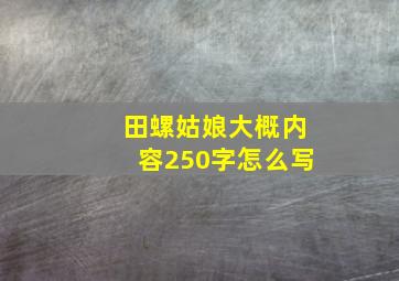 田螺姑娘大概内容250字怎么写