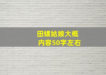 田螺姑娘大概内容50字左右