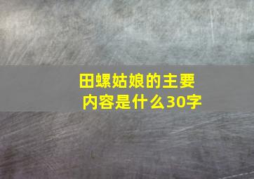 田螺姑娘的主要内容是什么30字