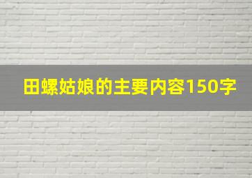 田螺姑娘的主要内容150字