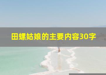 田螺姑娘的主要内容30字