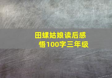 田螺姑娘读后感悟100字三年级