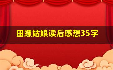 田螺姑娘读后感想35字