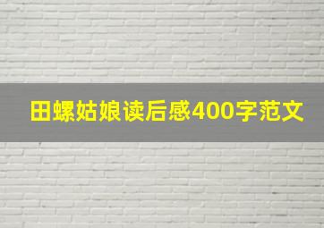 田螺姑娘读后感400字范文