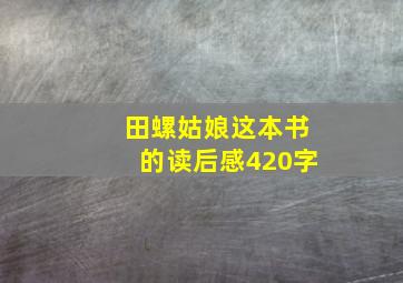 田螺姑娘这本书的读后感420字