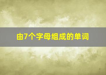 由7个字母组成的单词