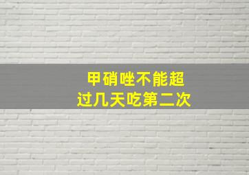 甲硝唑不能超过几天吃第二次