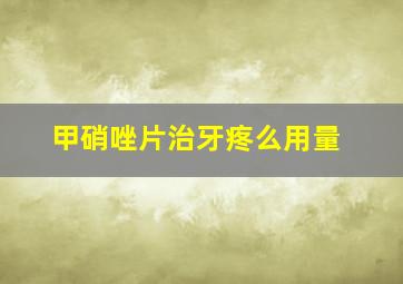 甲硝唑片治牙疼么用量